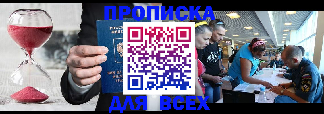 временная регистрация купить в Омской области